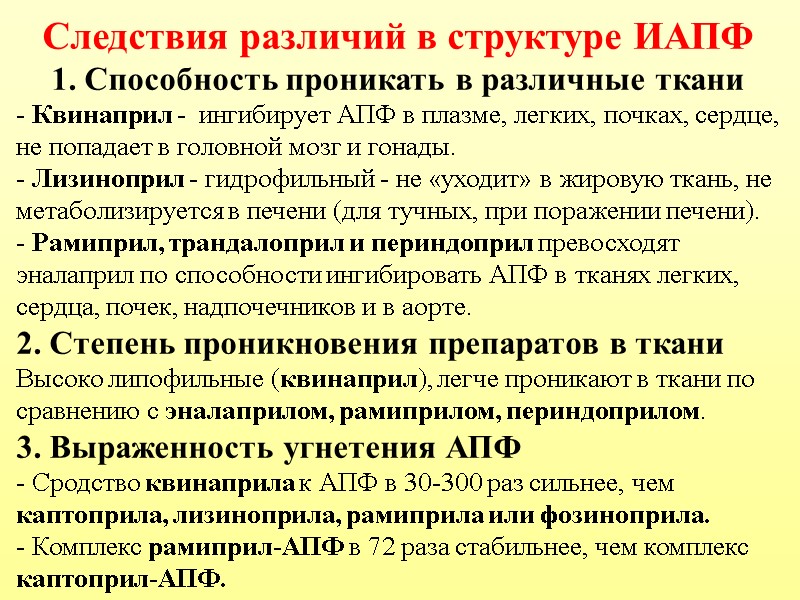 Следствия различий в структуре ИАПФ  1. Способность проникать в различные ткани - Квинаприл